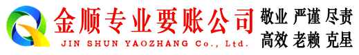 延寿金顺清债公司